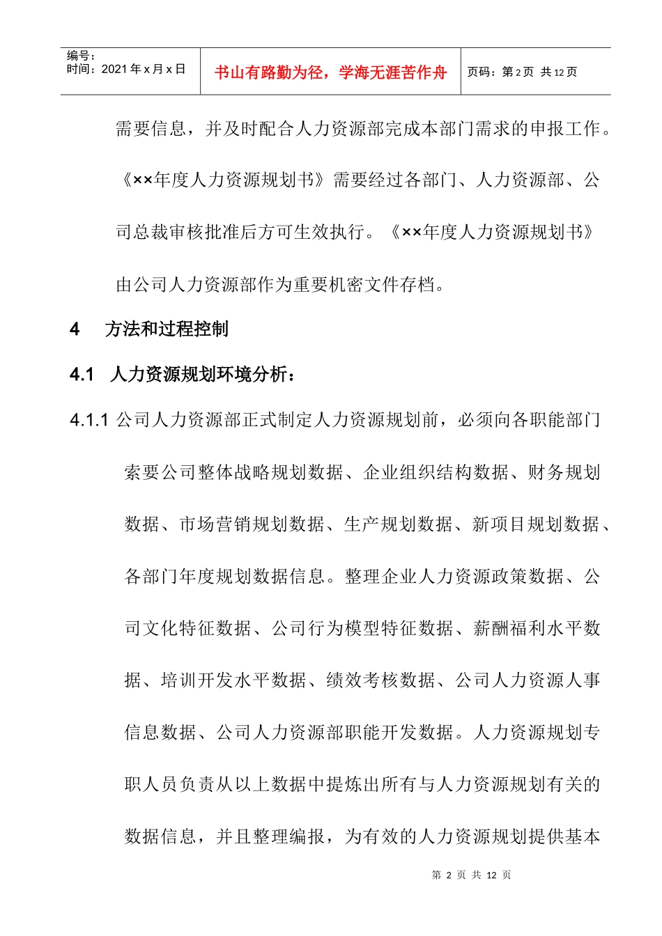 人力资源规划管理规范_第2页