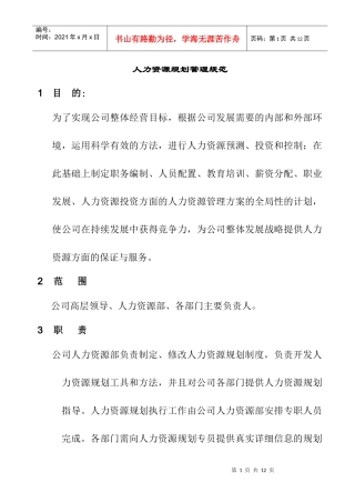人力资源规划管理规范