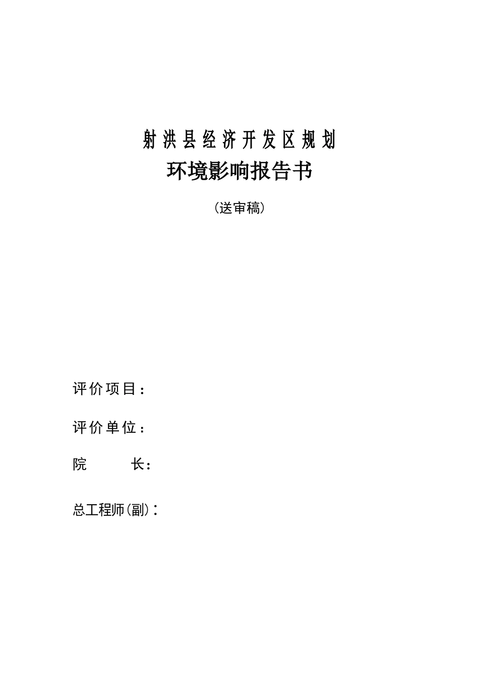 射洪县经济开发区规划环境影响报告书_第1页