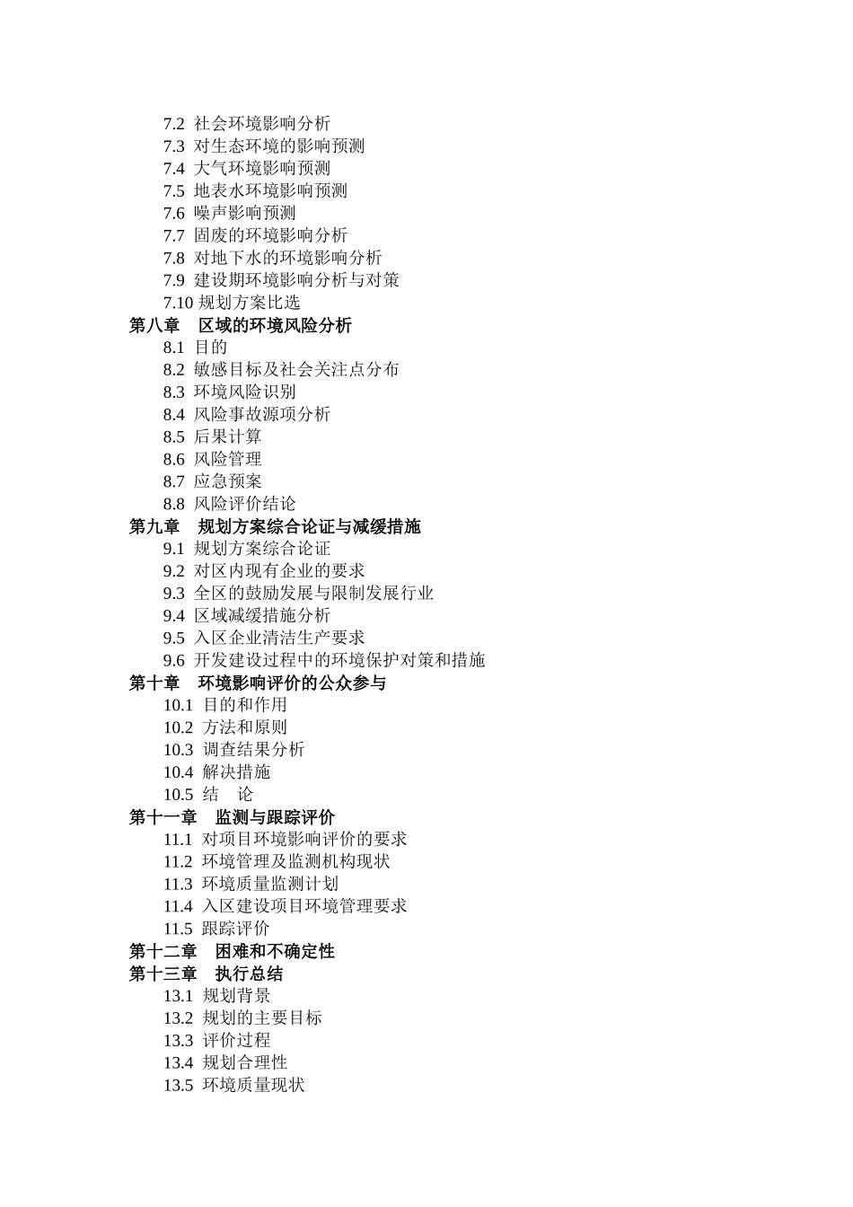 射洪县经济开发区规划环境影响报告书_第3页