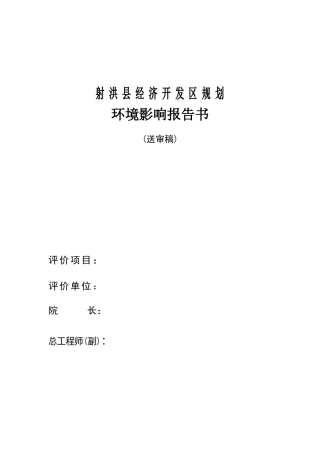 射洪县经济开发区规划环境影响报告书