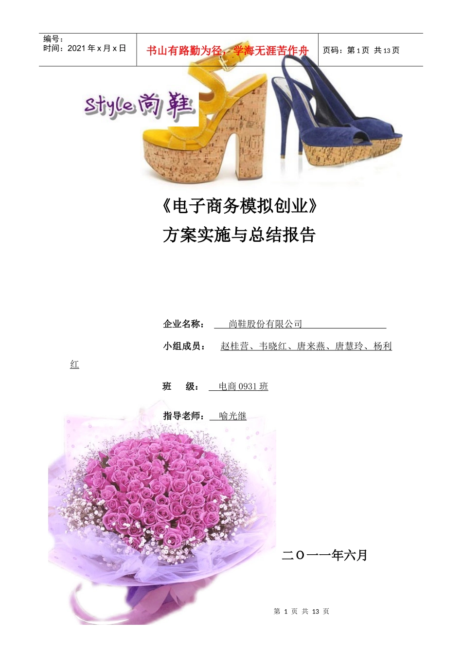 创业方案实施与总结报告(第一组)_第1页