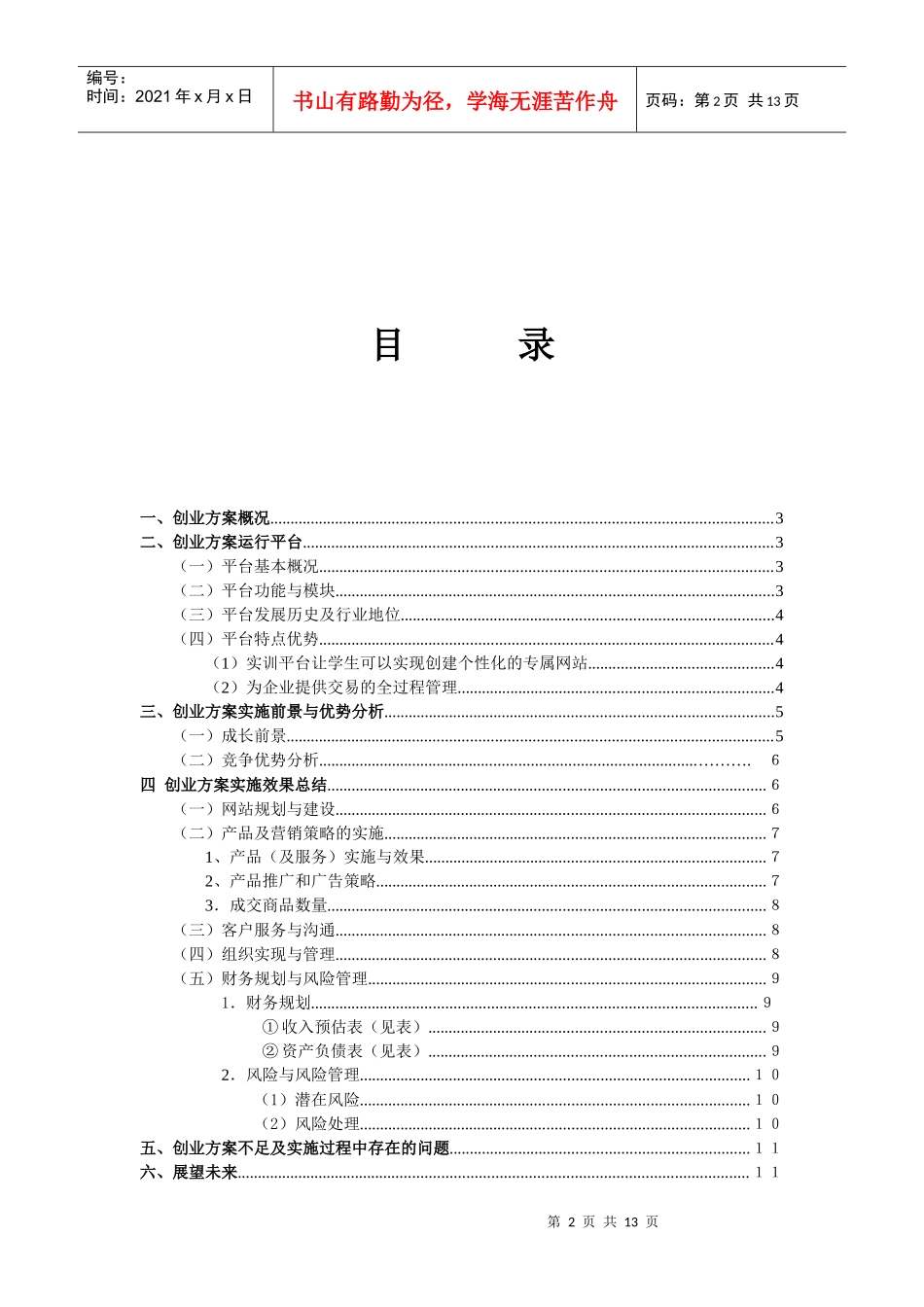 创业方案实施与总结报告(第一组)_第2页