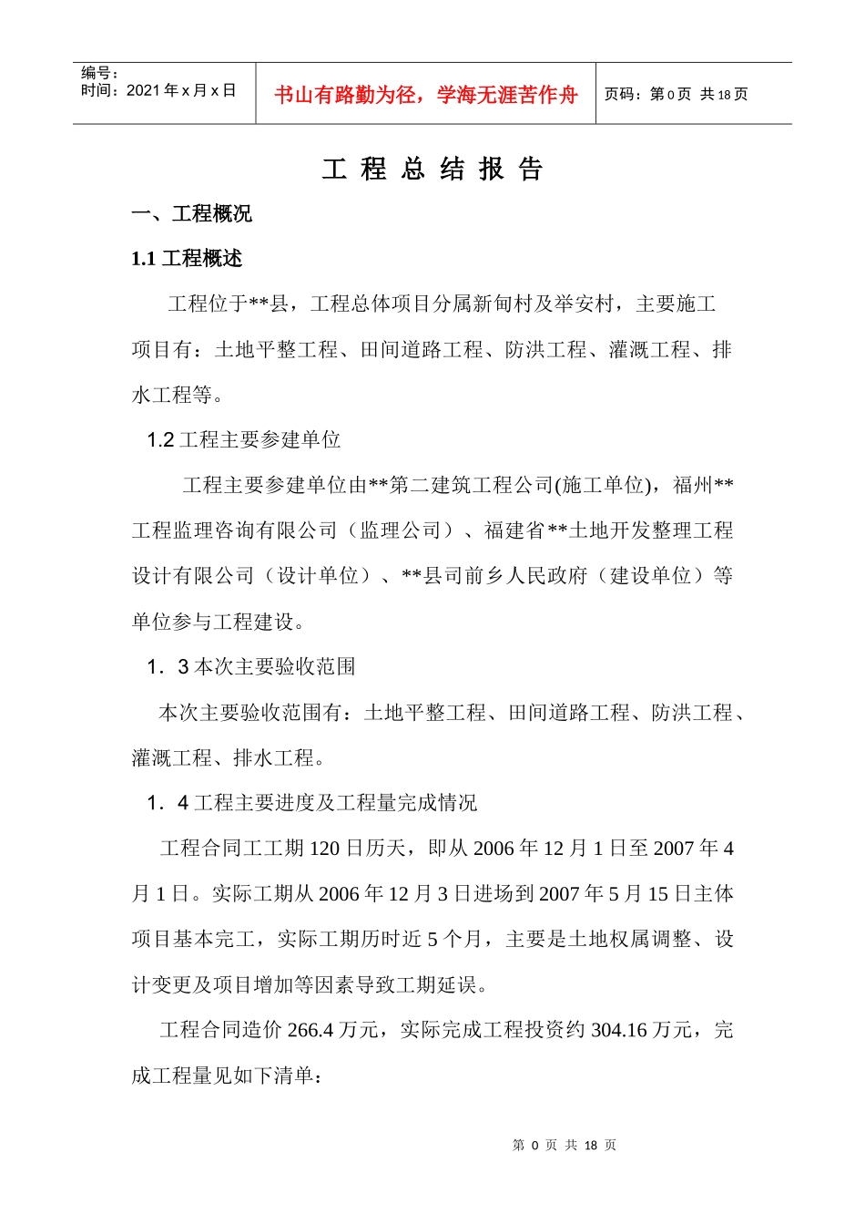 人力资源-2022B段工程施工总结_第1页