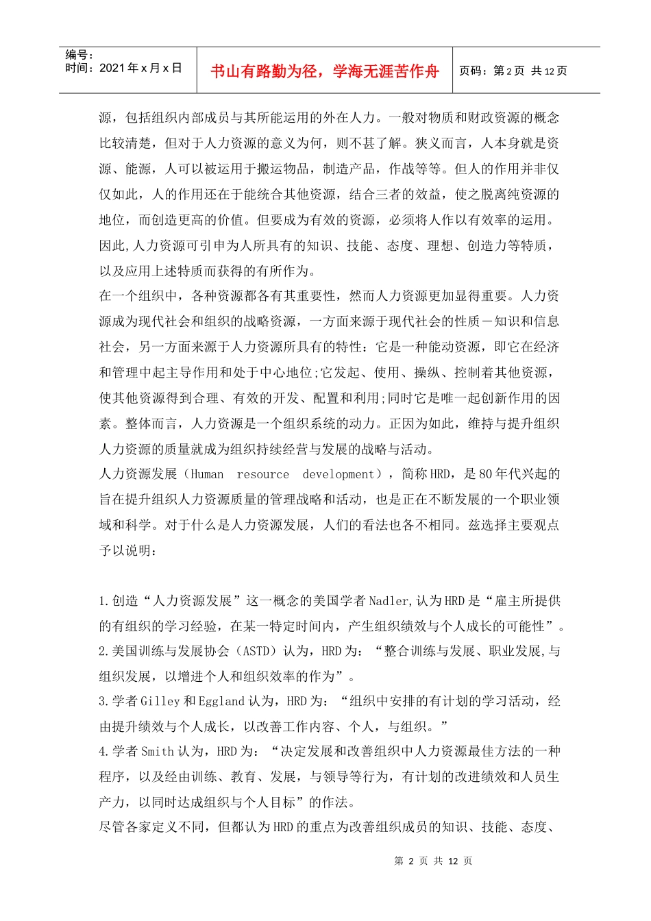 人力资源发展测评_第2页