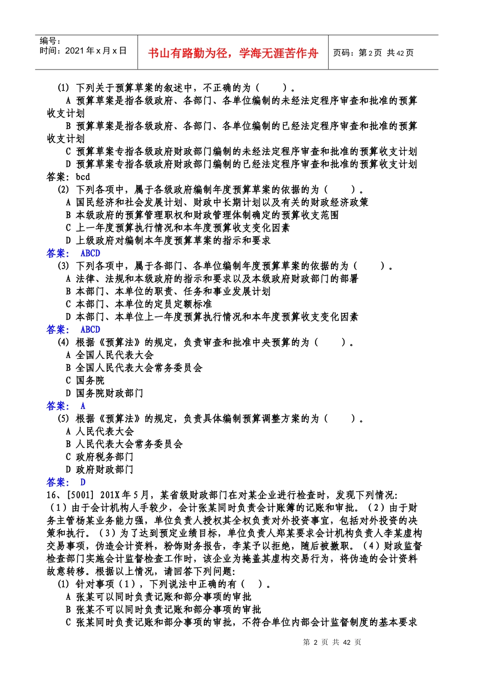 《财经法规与会计职业道德》案例分析题_第2页