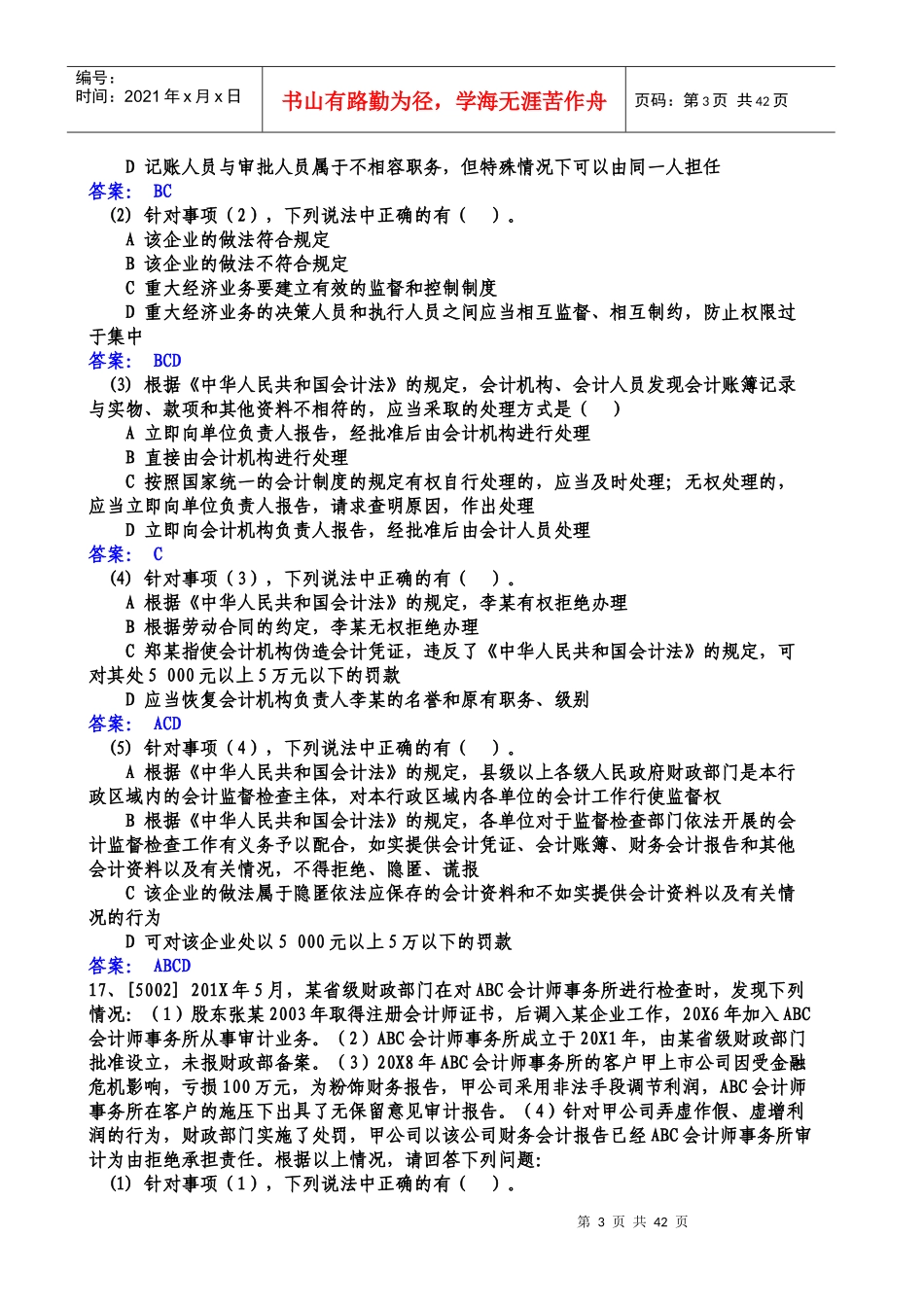 《财经法规与会计职业道德》案例分析题_第3页