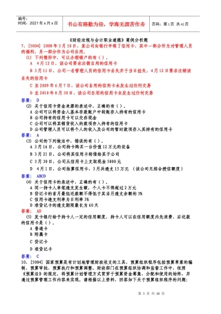 《财经法规与会计职业道德》案例分析题