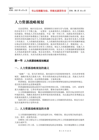 人力资源战略规划3(doc34页)