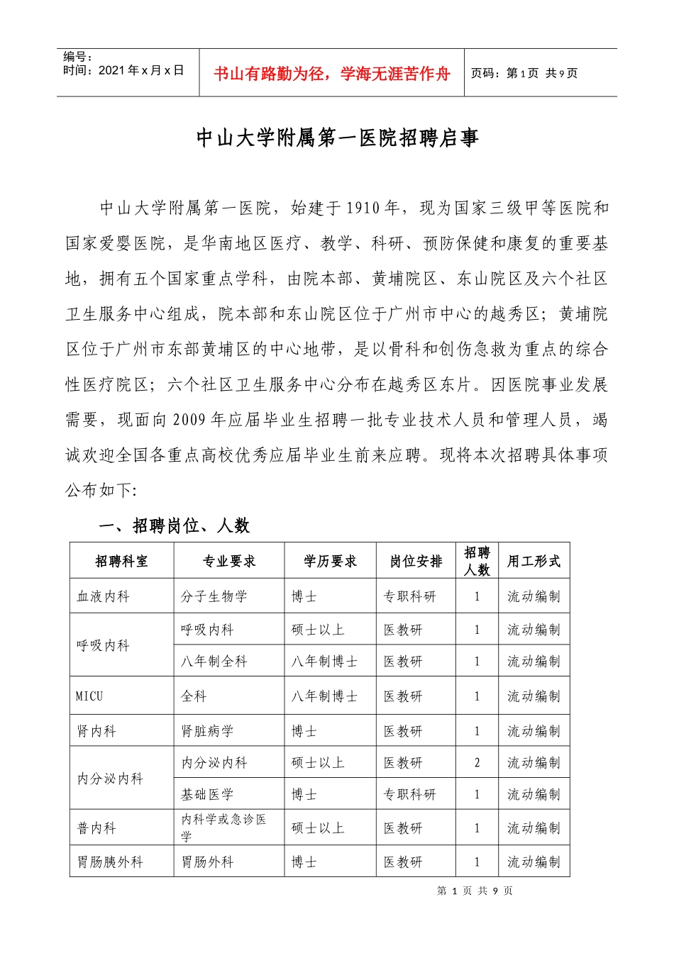 中山大学附属第一医院招聘启事_第1页