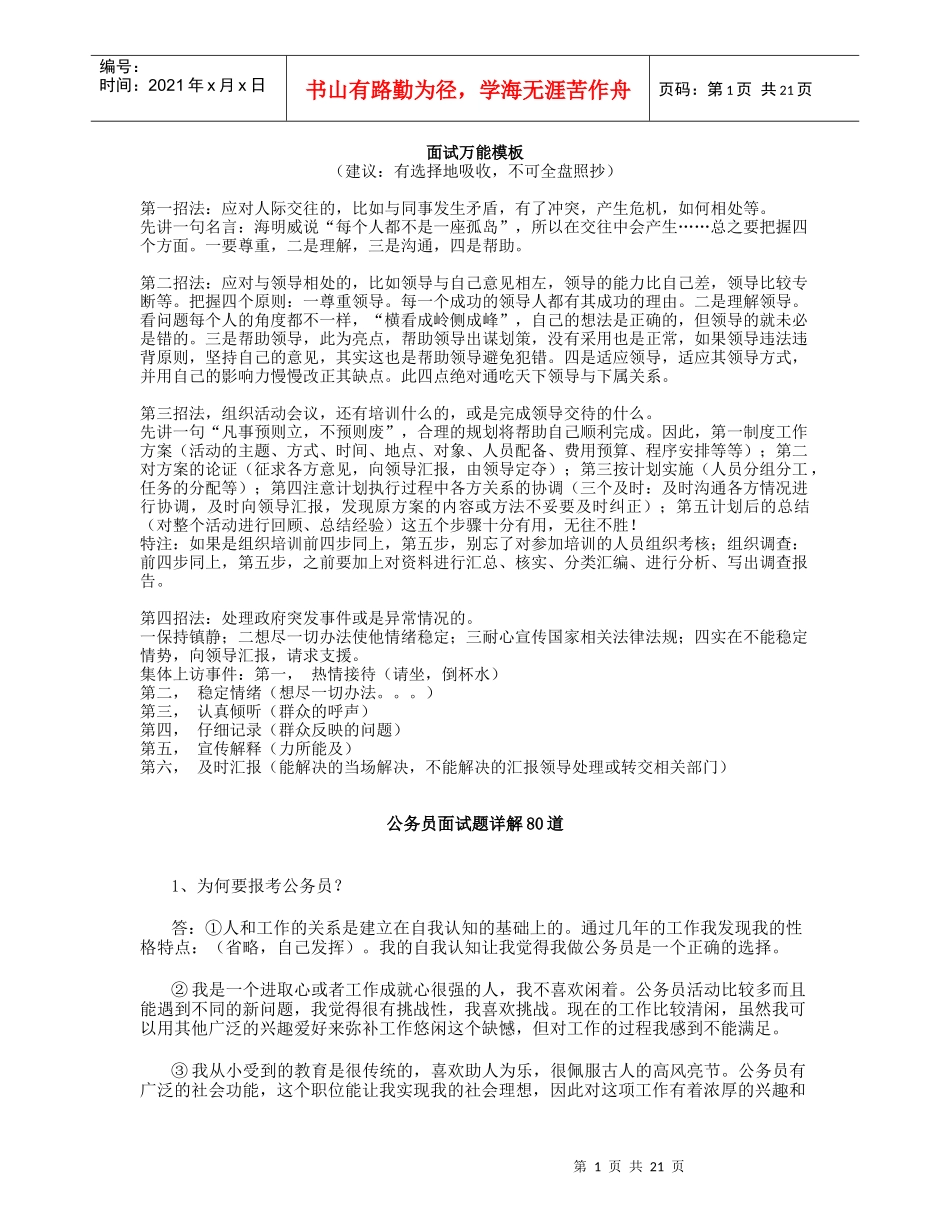 公务员考试面试6484644_第1页