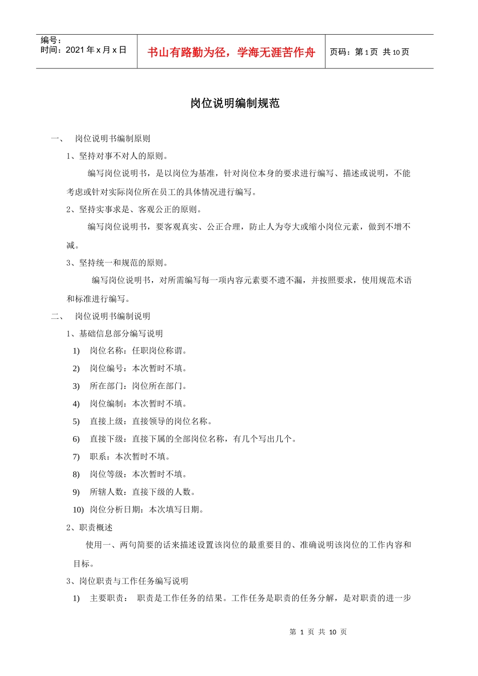 岗位说明编制规范_第1页