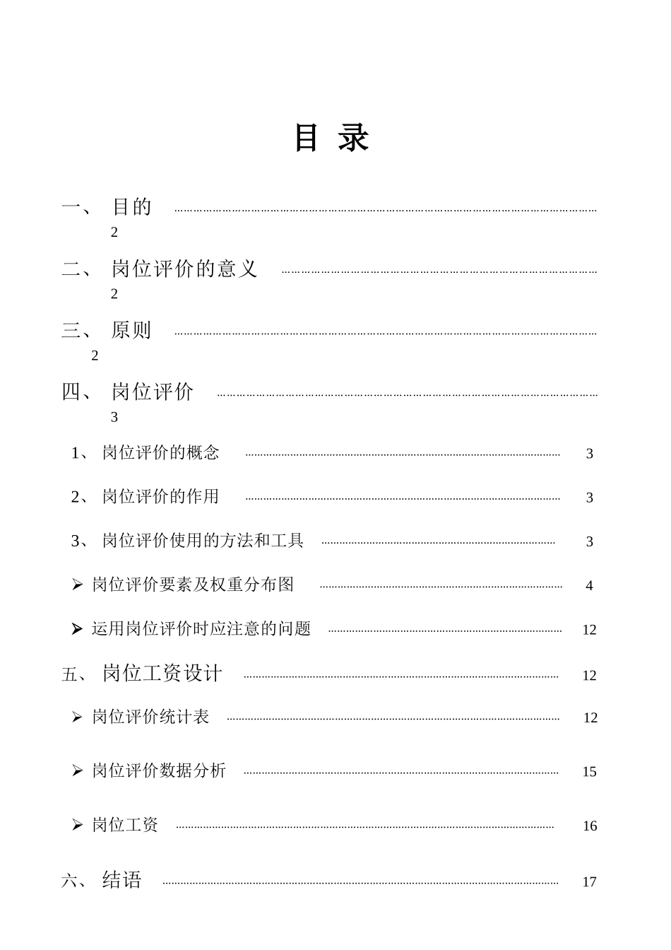 岗位工资设计报告_第1页