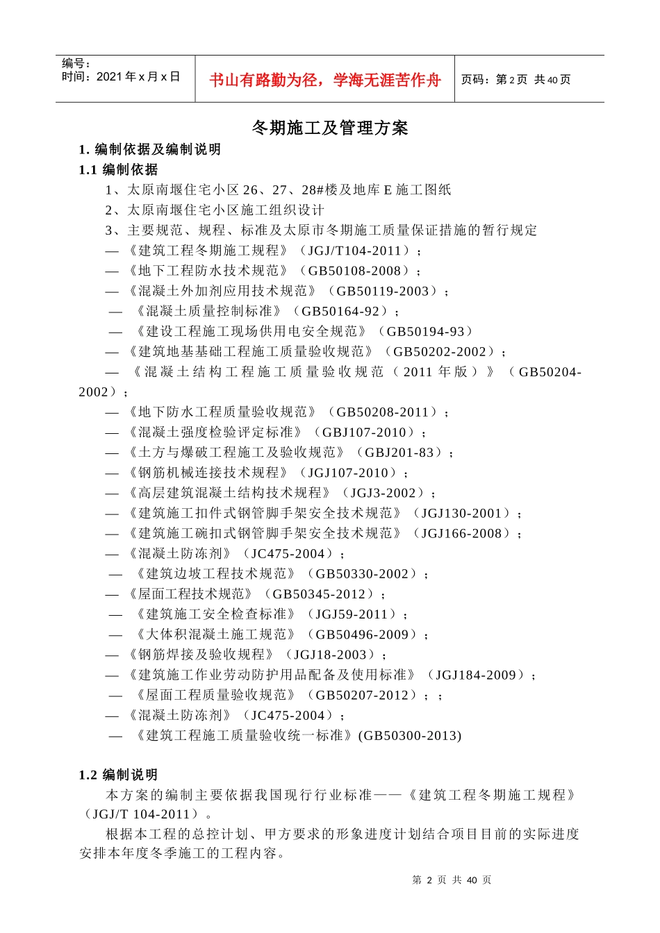 南堰住宅小区冬季施工专项方案培训资料_第2页