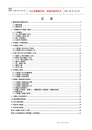 南堰住宅小区冬季施工专项方案培训资料