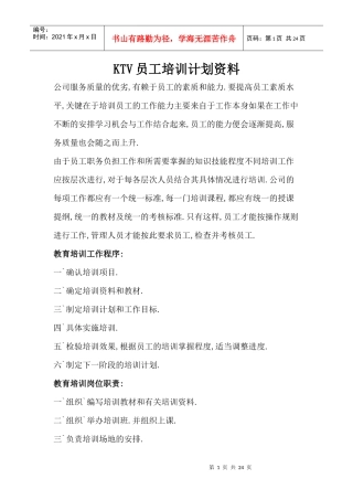人力资源-2022KTV员工培训计划资料