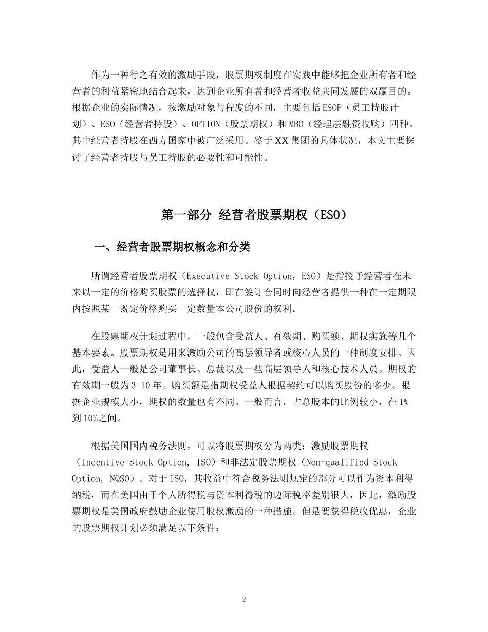 ××集团激励制度研究_第2页