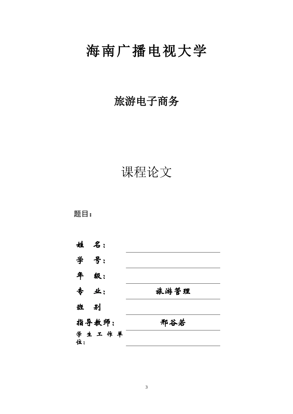 XXXX海南电大《旅游电子商务》期末考核实施方案_第3页