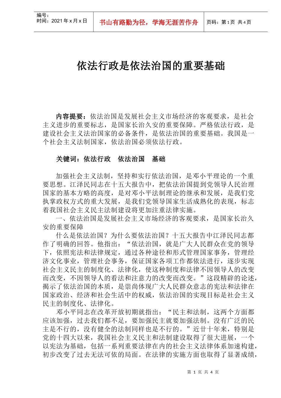 依法行政是依法治国的重要基础_第1页