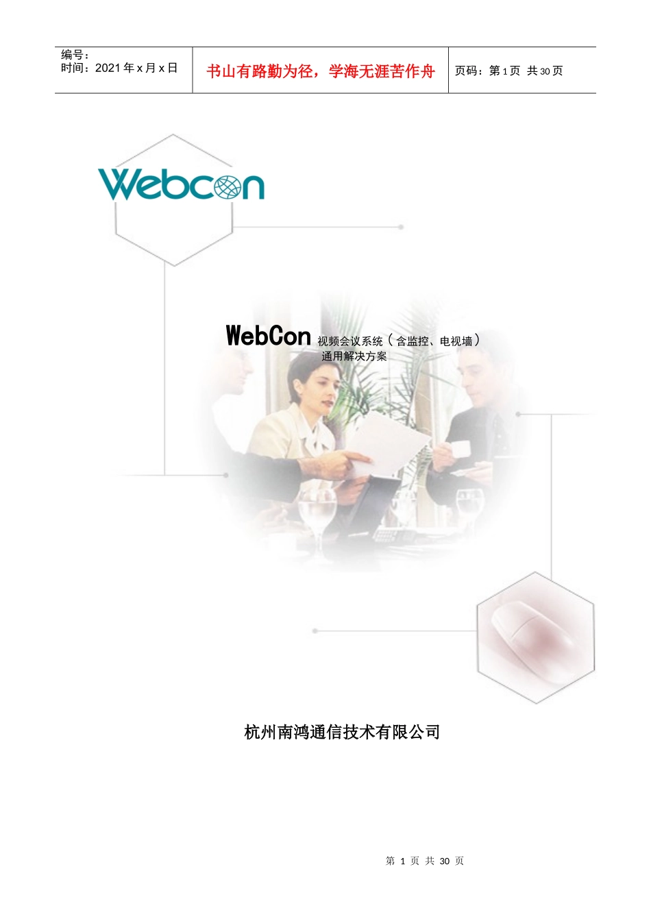 人力资源-2022WedCon视频会议系统通用解决方案_第1页