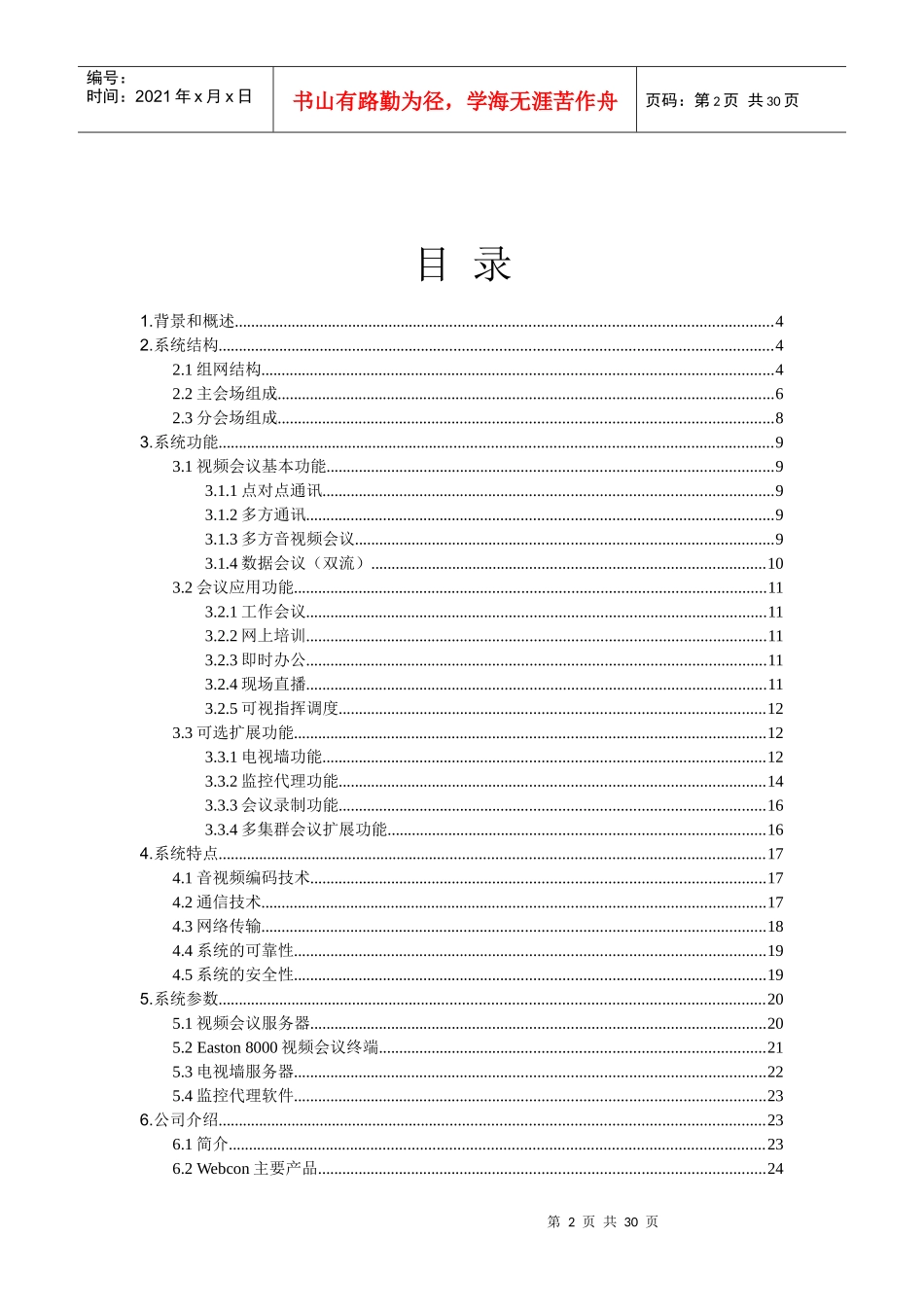 人力资源-2022WedCon视频会议系统通用解决方案_第2页