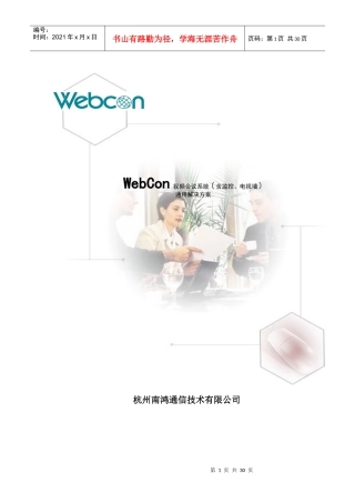 人力资源-2022WedCon视频会议系统通用解决方案
