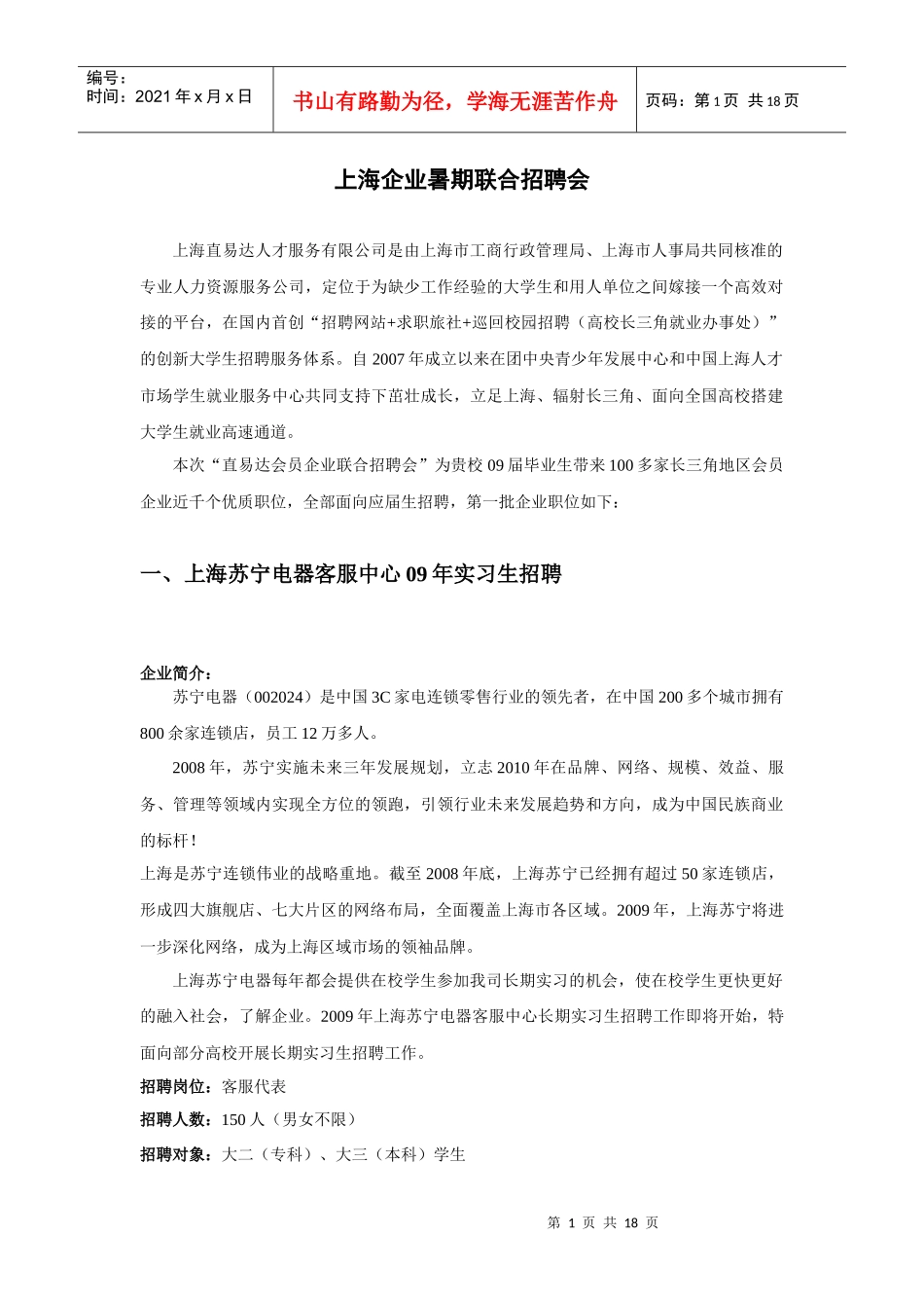 上海企业暑期联合招聘会-镇江高等专科学校就业指导网首页_第1页