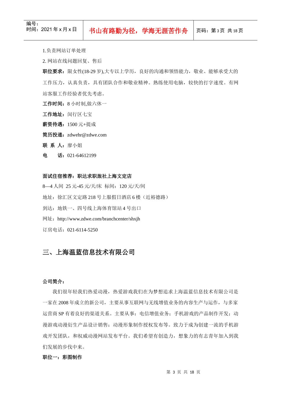 上海企业暑期联合招聘会-镇江高等专科学校就业指导网首页_第3页