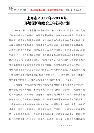 上海市XXXX年-XXXX年环境保护和建设三年行动计划