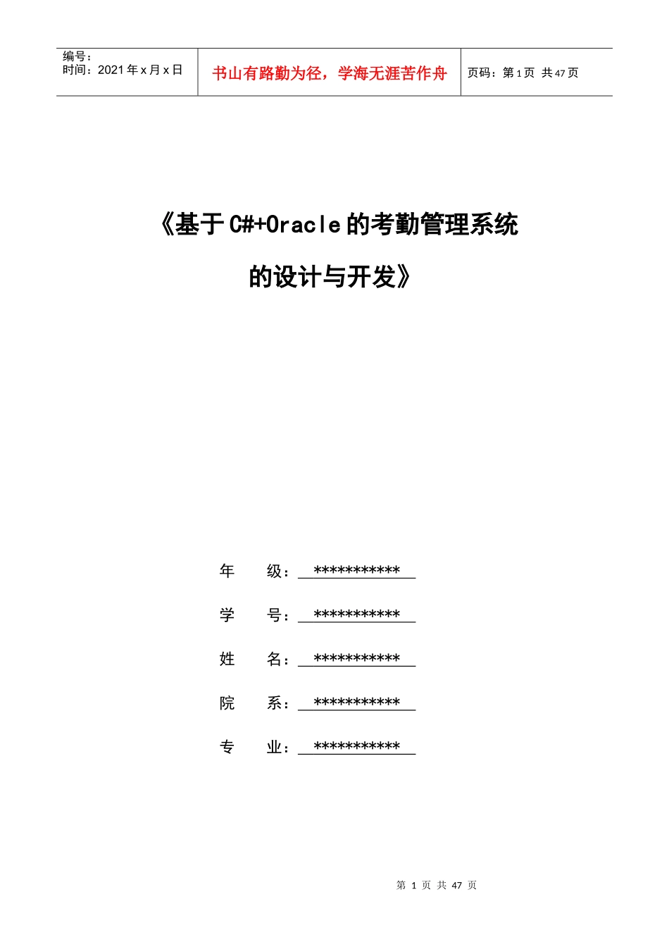 基于C#Oracle的考勤管理系统的设计与开发_第1页