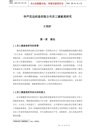华严花边织造有限公司员工满意度研究