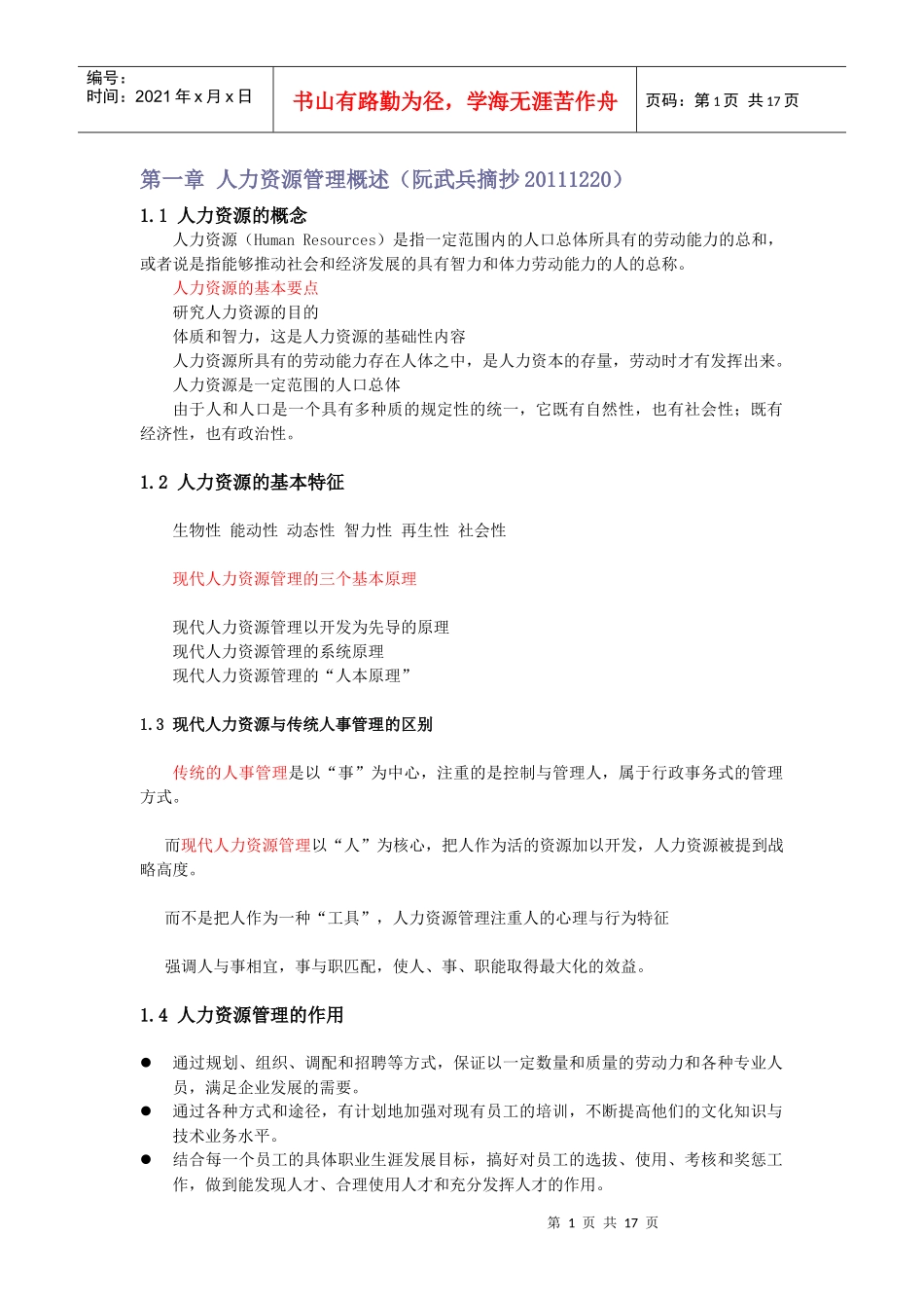 人力资源管理基础知识归整_第1页