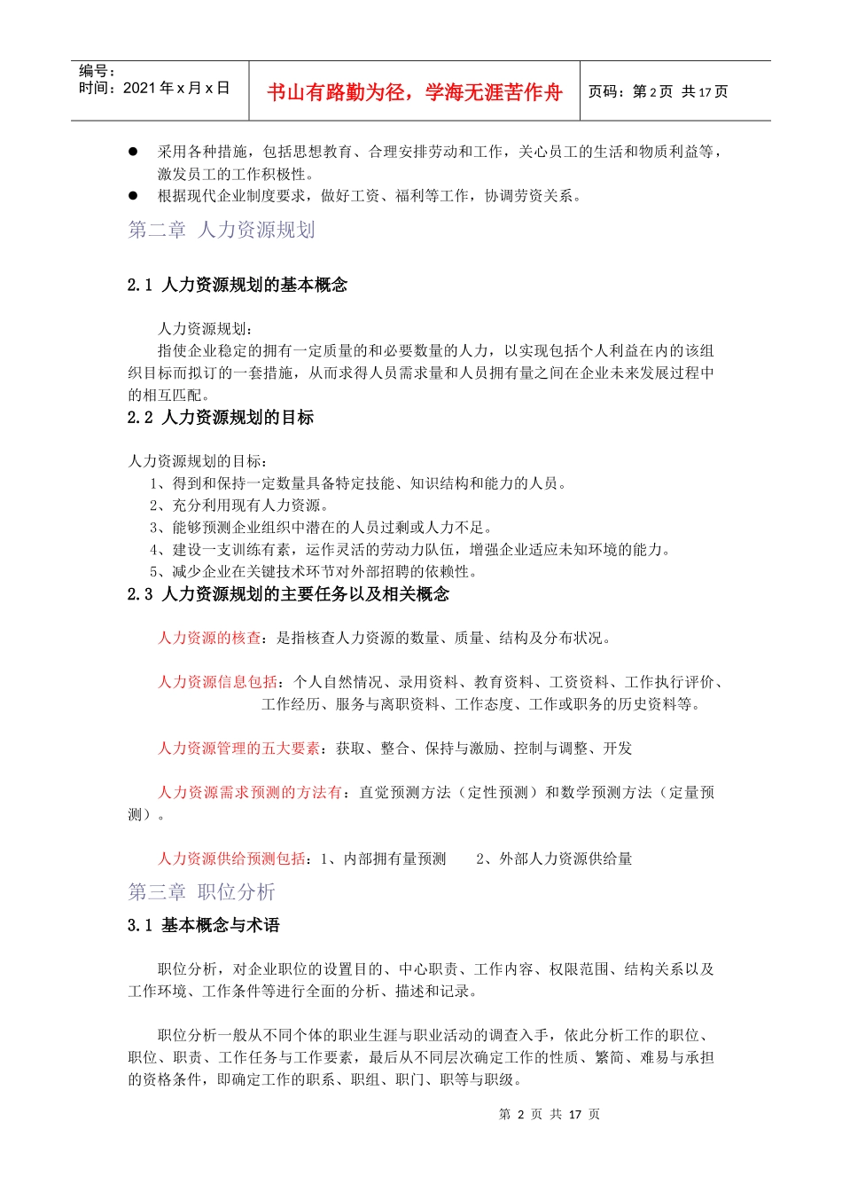 人力资源管理基础知识归整_第2页