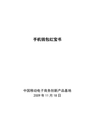 中国移动手机钱包红宝书培训资料