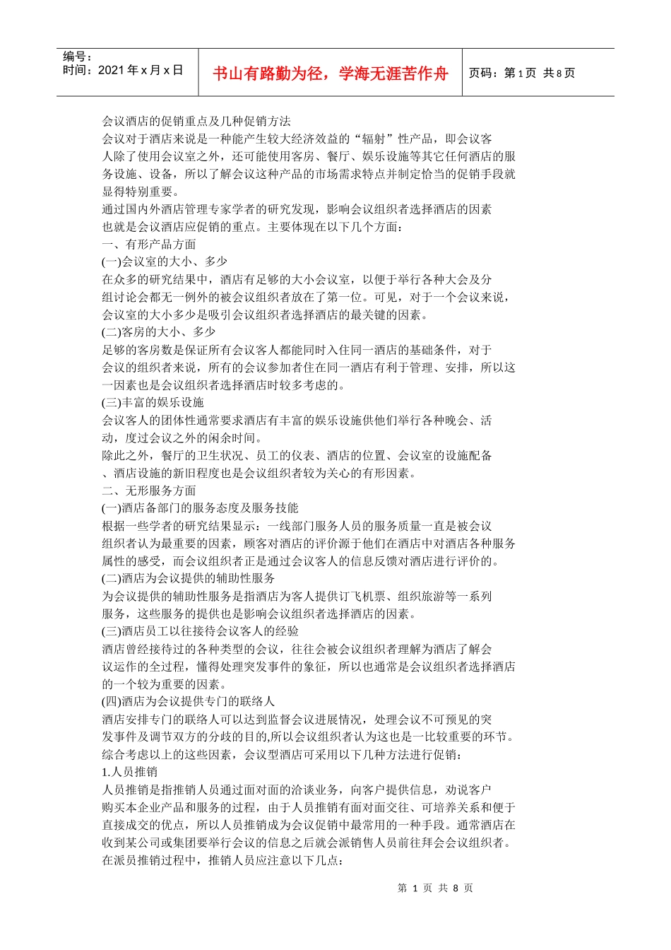 会议酒店的促销重点及几种促销方法_第1页