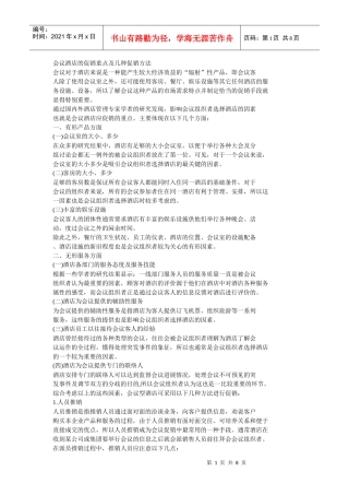 会议酒店的促销重点及几种促销方法