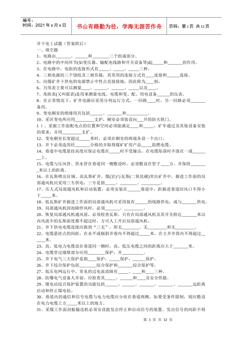 井下电钳工资料_第1页