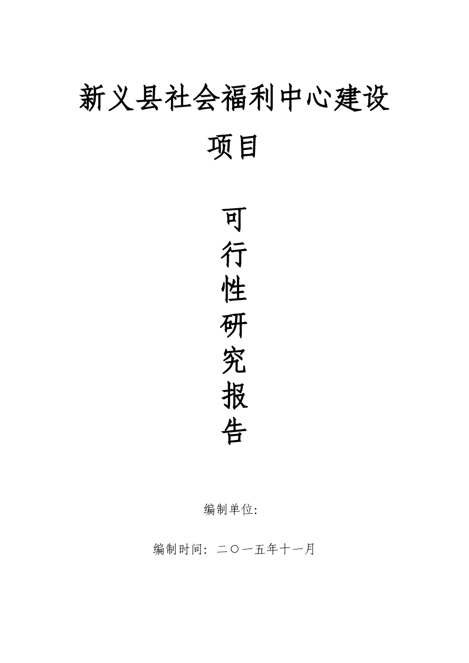 XXXX年新义社会福利中心项目可行性研究报告_第1页