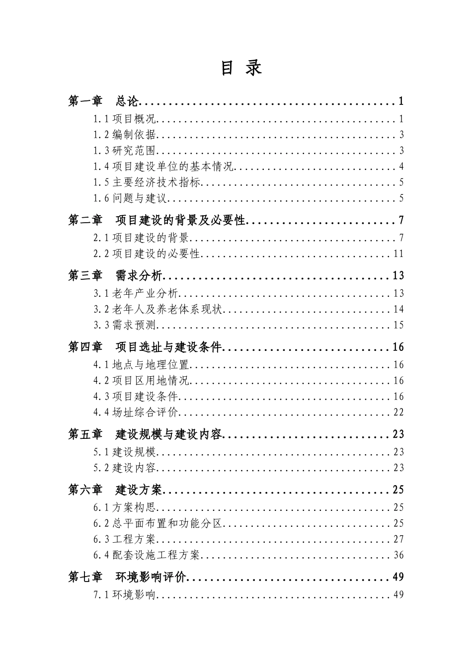 XXXX年新义社会福利中心项目可行性研究报告_第2页