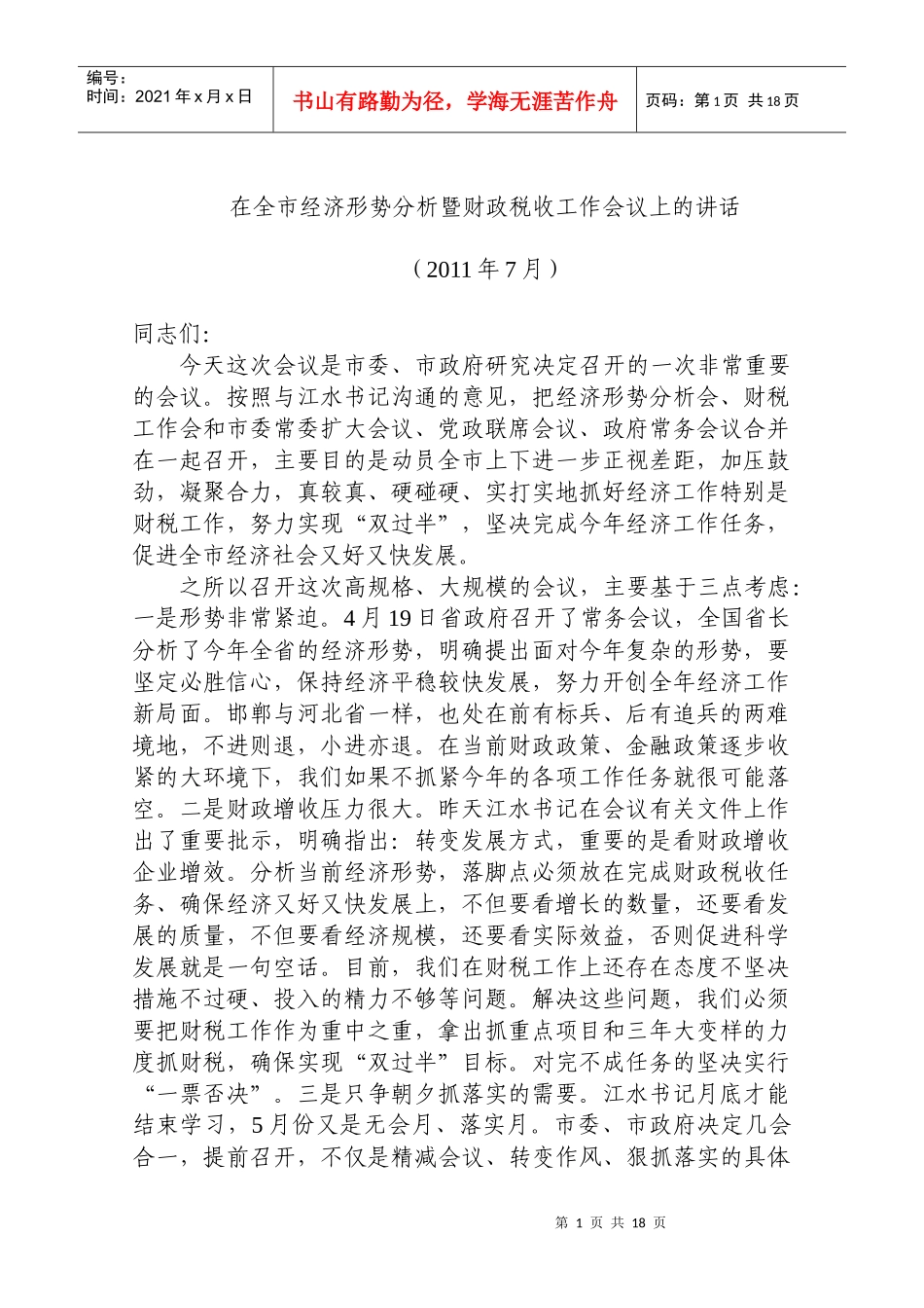 在全市经济形势分析暨财政税收工作会议上的讲话_第1页