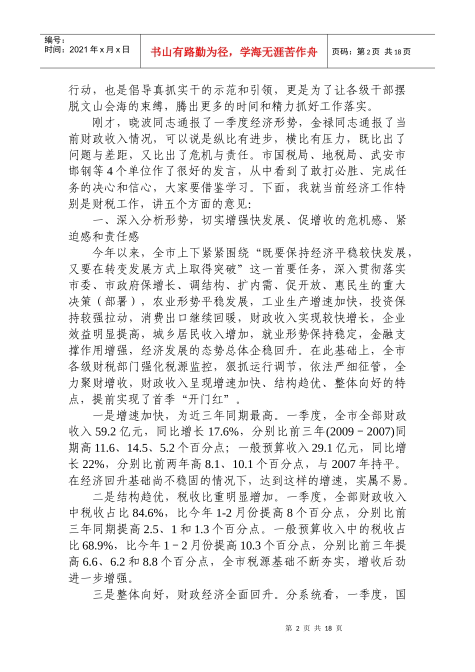 在全市经济形势分析暨财政税收工作会议上的讲话_第2页