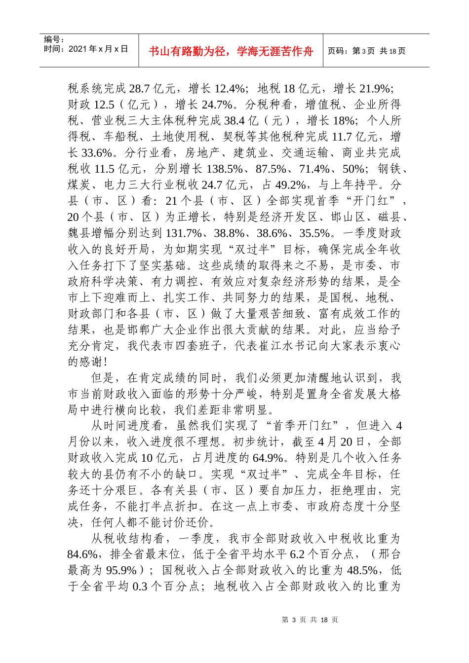 在全市经济形势分析暨财政税收工作会议上的讲话_第3页