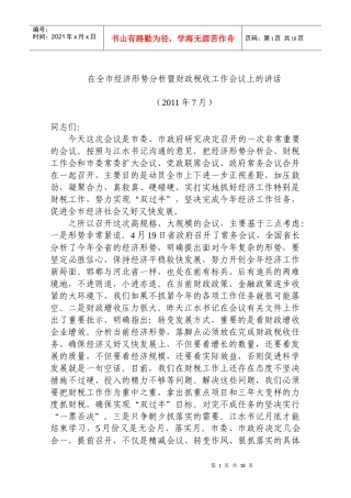 在全市经济形势分析暨财政税收工作会议上的讲话