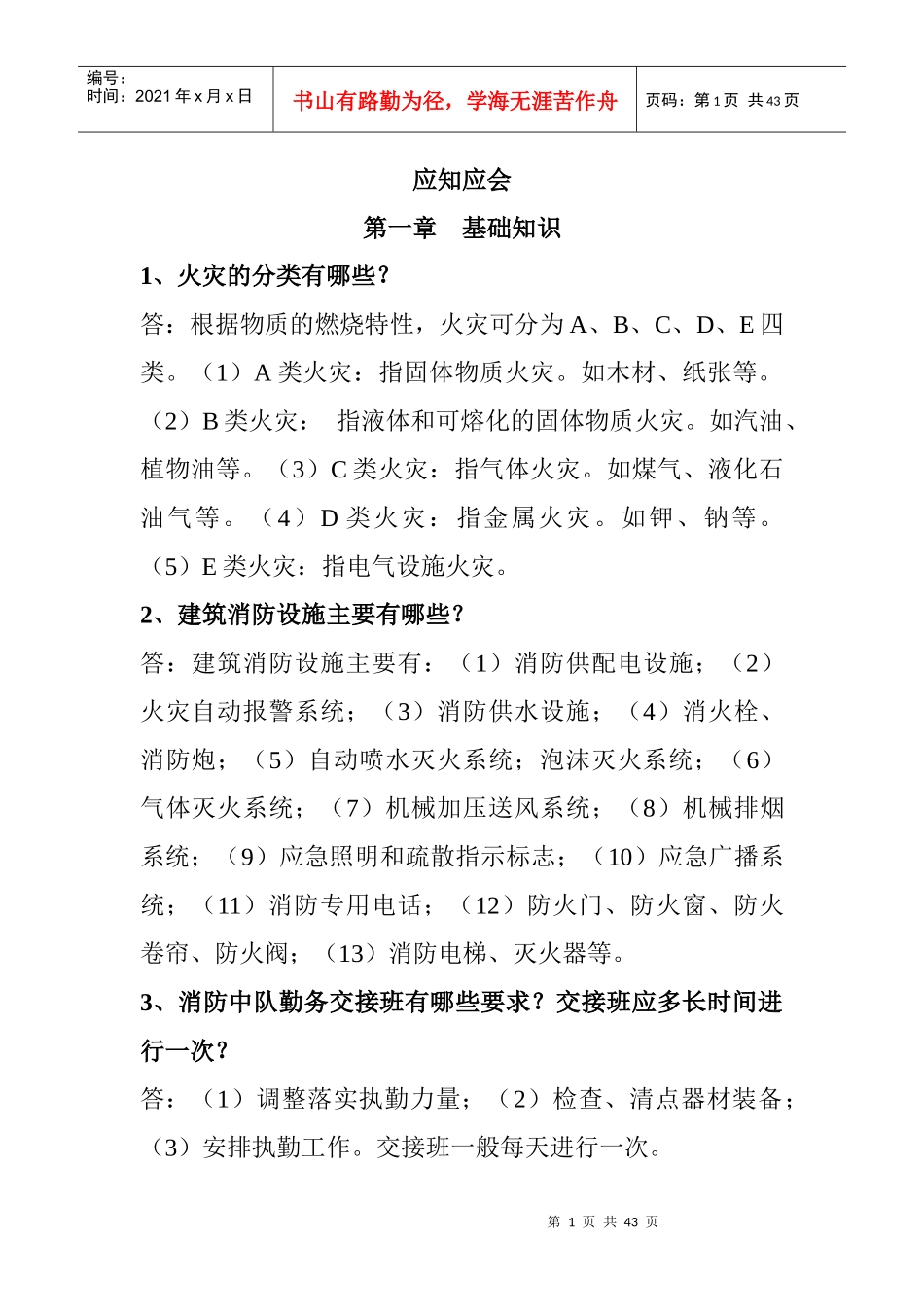 专职消防员应知应会手册_第1页