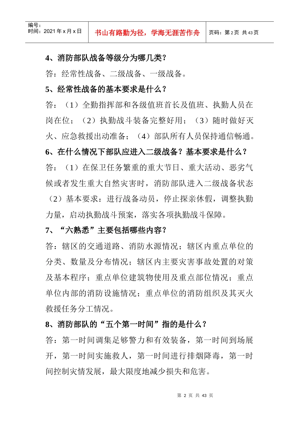 专职消防员应知应会手册_第2页