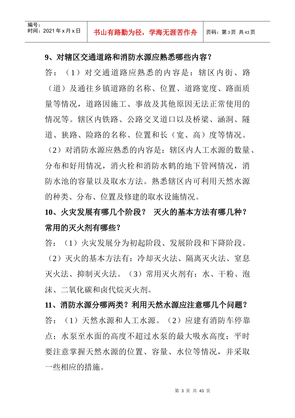 专职消防员应知应会手册_第3页