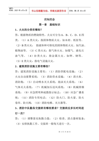 专职消防员应知应会手册