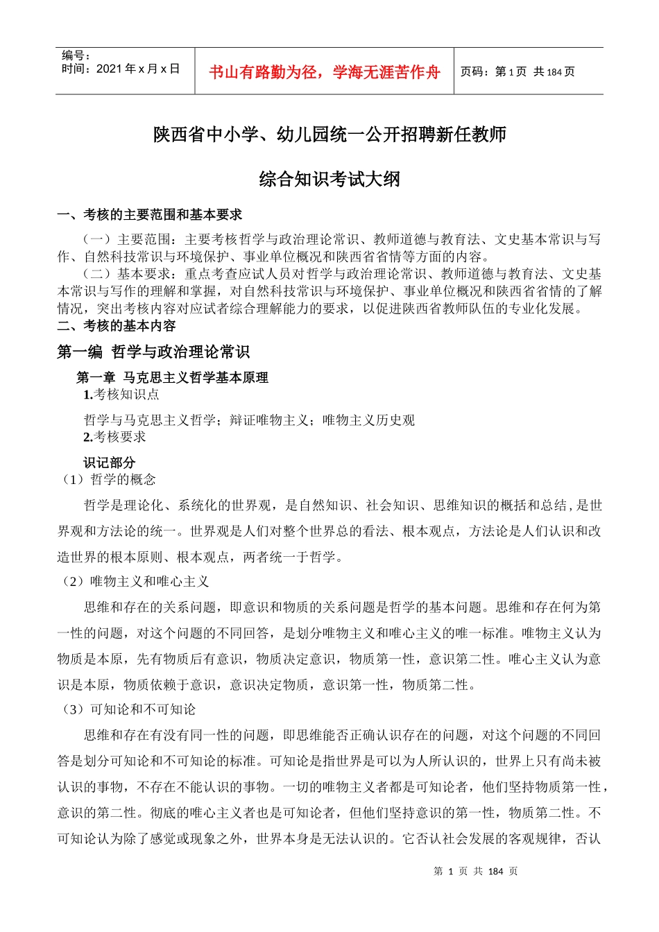 XXXX陕西省统一招聘教师“综合知识”考点归纳辅导材料(_第1页