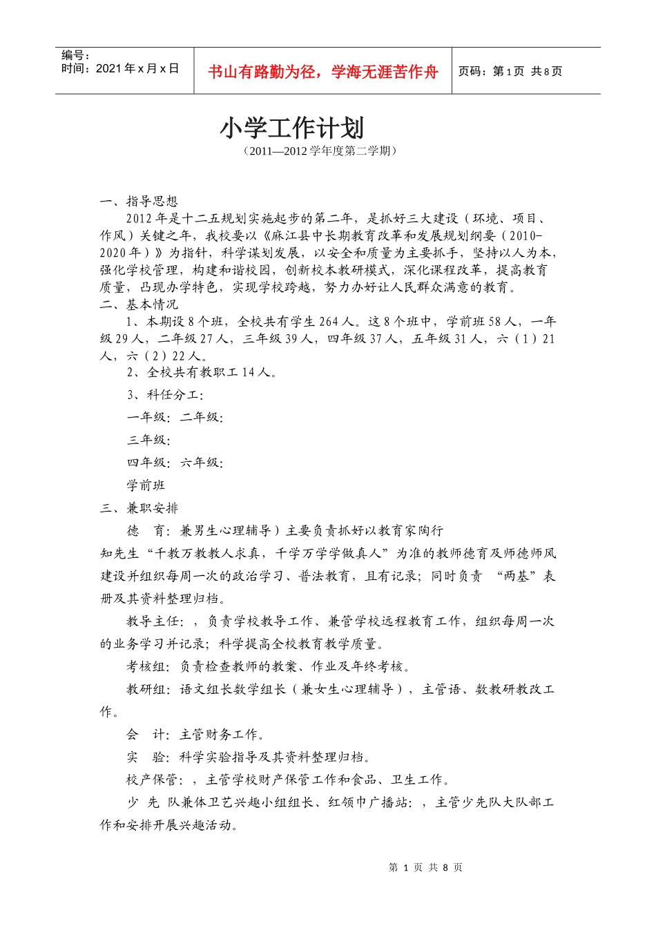 五寨小学工作计划_第1页