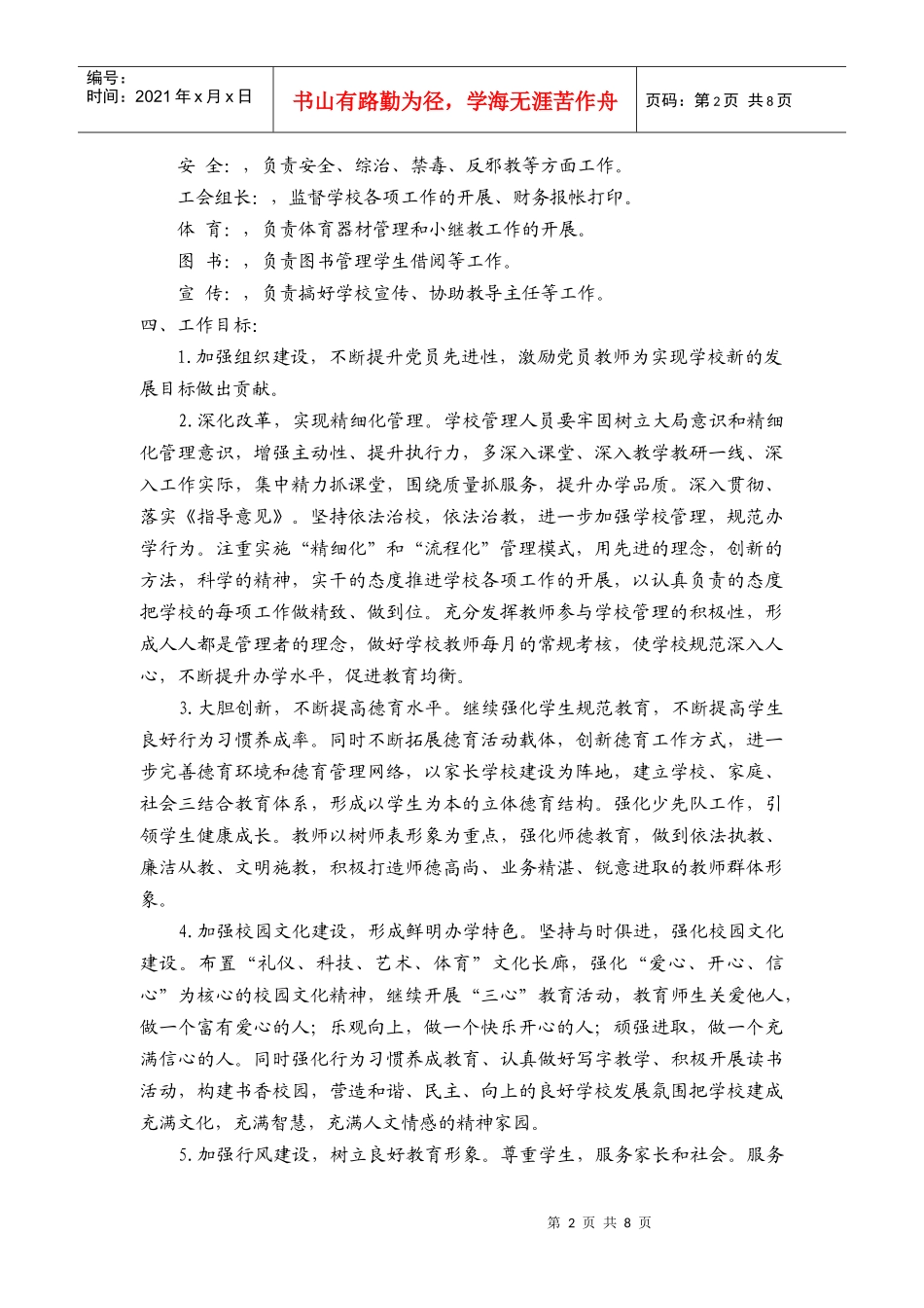 五寨小学工作计划_第2页